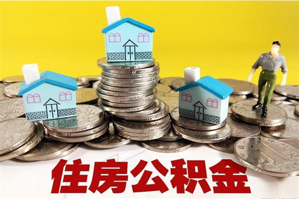 丽江取公积金怎么取（取公积金的几种方法）
