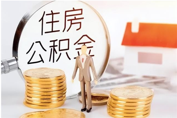 丽江在职人员如何把公积金取出来（在职怎么取公积金里面的钱）