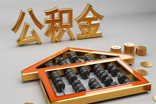 丽江辞职后公积金怎么取钱（辞职后公积金怎么全部提取）