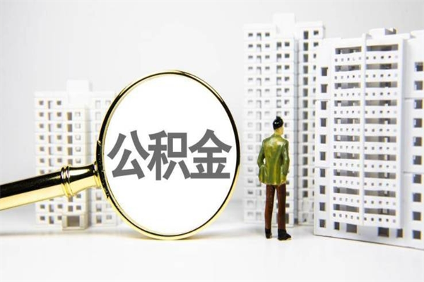丽江市公积金怎样可以全部取（市公积金能取出来吗）
