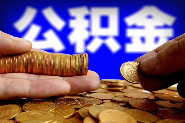 丽江公积金需要封存6个月才能取吗（公积金必须封存六个月）