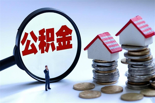 丽江如何提出封存的公积金（如何提取封存住房公积金）