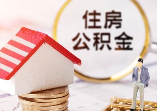 丽江个人住房公积金如何取出（个人住房公积金如何取出来）