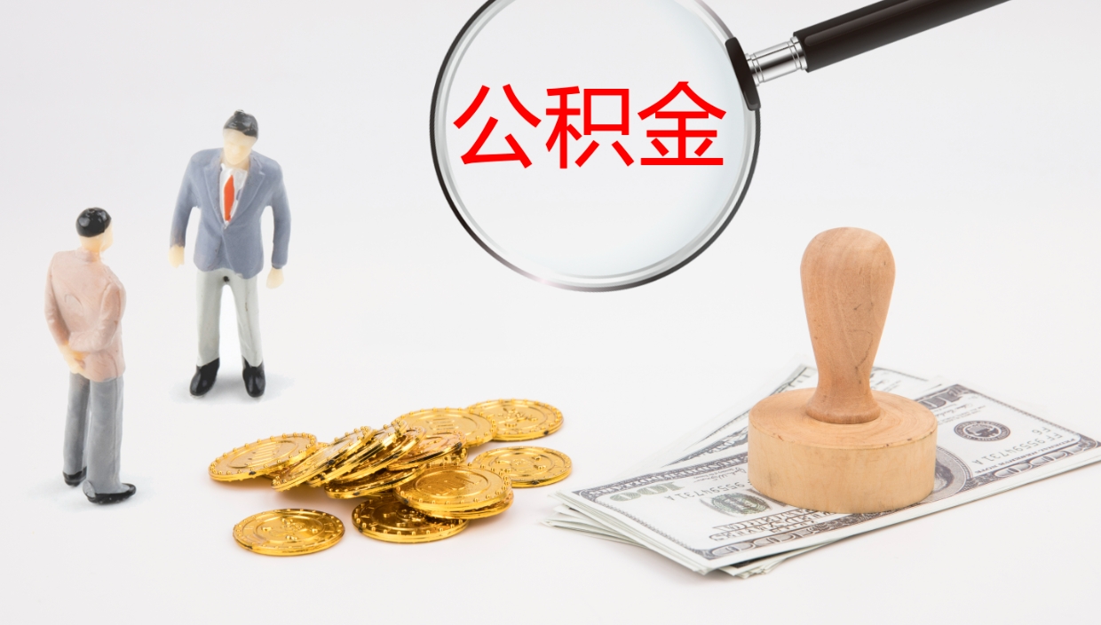 丽江怎么取住房住房公积金（怎么取住房公积金?）