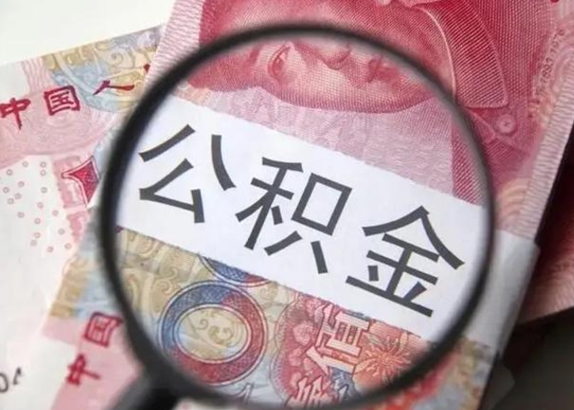 丽江离职后直接可以取住房公积金吗（离职之后能取公积金吗）