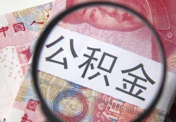 丽江辞职能提公积金吗（辞职可以取公积金吗）