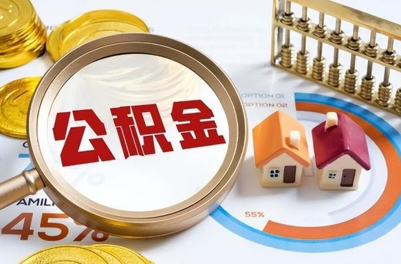 丽江1月封存公积金几月可以取（公积金当月封存当月启封）