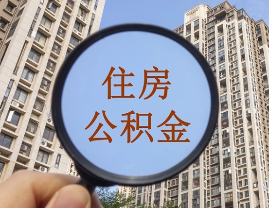 丽江离职员工怎么取公积金（离职人员取住房公积金流程）