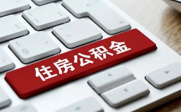 丽江离职后公积金多久能提（离职后公积金多久可以提取一次?）