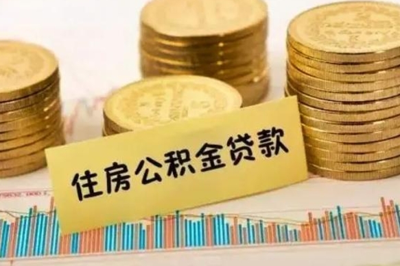 丽江离职了取公积金怎么取（离职后公积金取出流程）