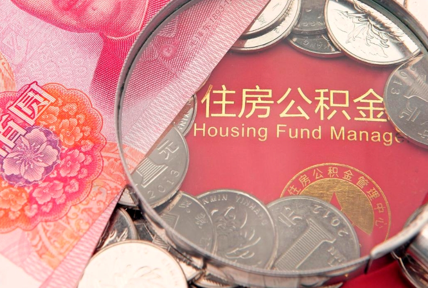 丽江房屋公积金怎么取出来（请问一下住房公积金怎么取）
