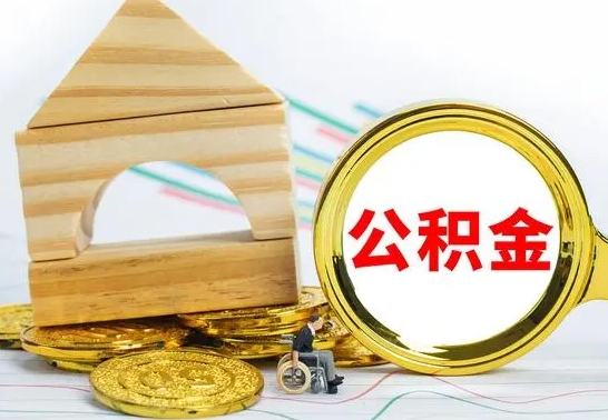 丽江公积金要怎么取出来（怎么取公积金钱）