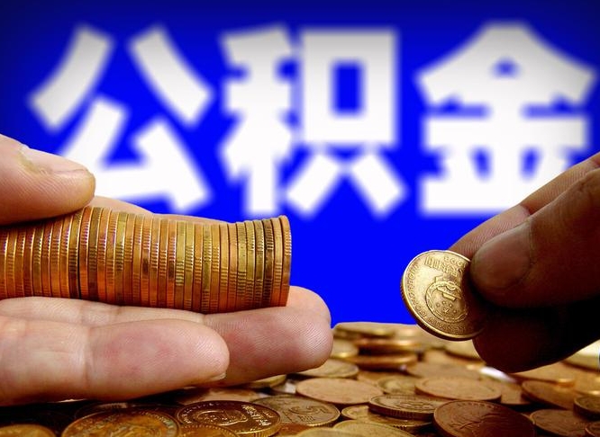 丽江辞职能提公积金吗（辞职可以取公积金吗）